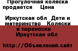  Прогулочная коляска продается  › Цена ­ 2 500 - Иркутская обл. Дети и материнство » Коляски и переноски   . Иркутская обл.